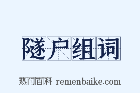 隧户组词是什么意思的图片